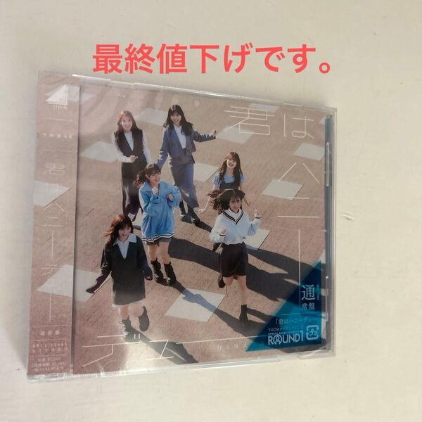 日向坂46 君はハニーデュー 通常盤
