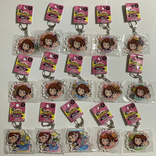 僕のヒーローアカデミア ヒロアカ キーホルダー 麗日お茶子 15個 まとめ売り