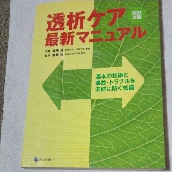 透析ケア・最新マニュアル 基本の技術と事故・トラブルを未然に防ぐ知識 (改訂2版) 黒川清/監修 斎藤明/編集