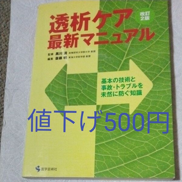 透析ケア・最新マニュアル 基本の技術と事故・トラブルを未然に防ぐ知識 (改訂2版) 黒川清/監修 斎藤明/編集