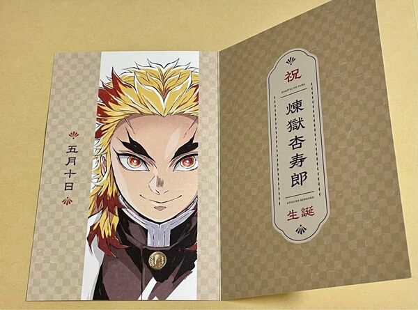 劇場版 鬼滅の刃 無限列車編 リバイバル上映 入場者特典 煉獄杏寿郎 バースデーカード