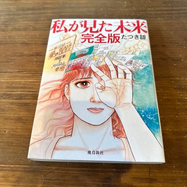 私が見た未来 (完全版) たつき諒/著