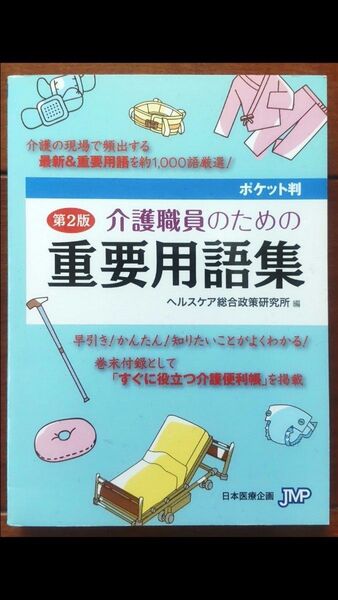 介護職員のための重要用語集
