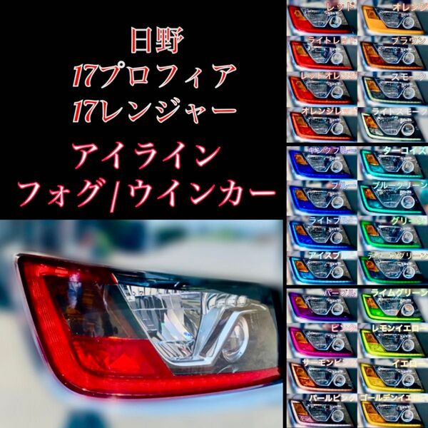 日野 17プロフィア/17レンジャー 【アイライン/フォグ/ウインカーフィルム】