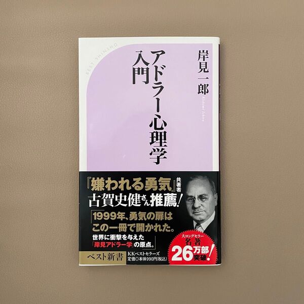 入門アドラー心理学 岸見一郎 ベスト新書
