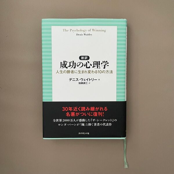成功の心理学 デニス・ウェイトリー