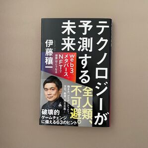 テクノロジーが予測する未来 web3、メタバース、NFTで世界はこうなる