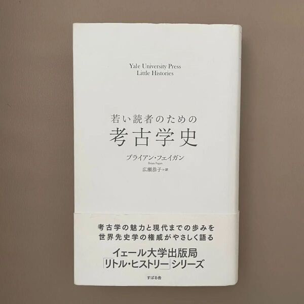 若い読者のための考古学史 ブライアン・フェイガン