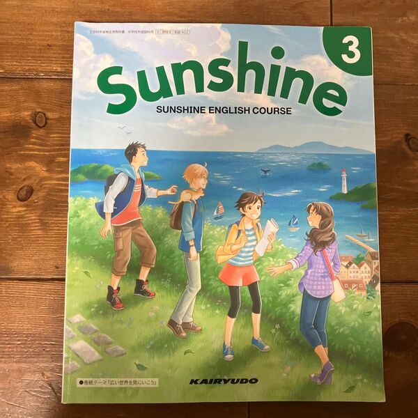 Sunshine 3 英語 教科書 中学