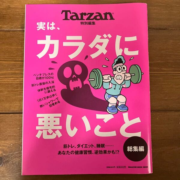Tarzan特別編集 実は、カラダに悪いこと 総集編 MAGAZINE HOUSE MOOK