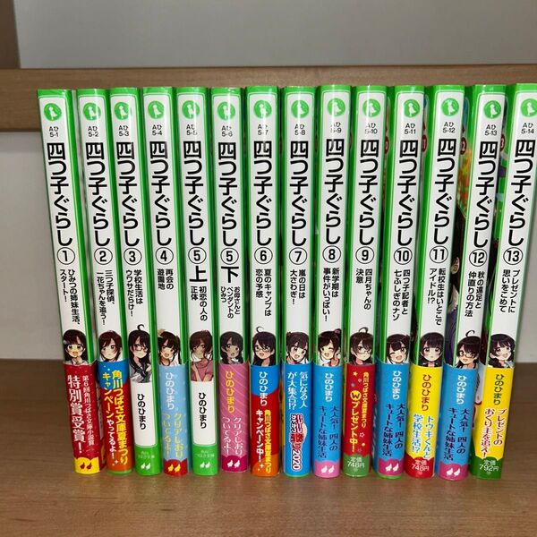角川つばさ文庫 四つ子ぐらし 1〜13 14巻セット よつごぐらし