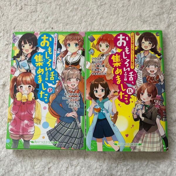 角川つばさ文庫 おもしろい話、集めました。R ルビー P プラチナ