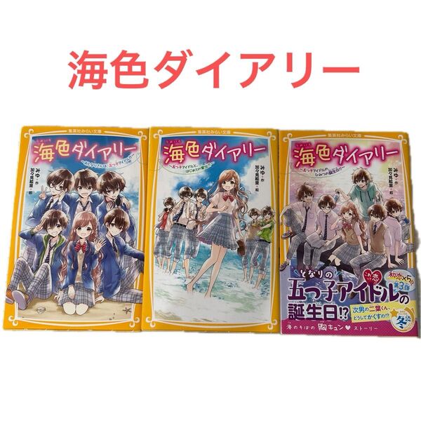 集英社 みらい文庫 海色ダイアリー 3冊セット