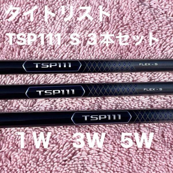 タイトリストスリーブ付きシャフト TSP111 フレックスS 1W3W5W用 3本セット