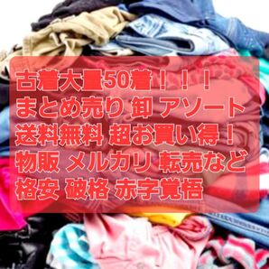 大量 福箱 レディース メルカリ フリマ 転売OK 卸 破格 格安 赤字覚悟 アソートBOX お買い得 50枚まとめ売り