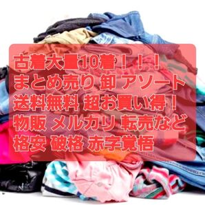 大量 福箱 レディース メルカリ フリマ 転売OK 卸 破格 格安 赤字覚悟 アソートBOX お買い得 10枚まとめ売り