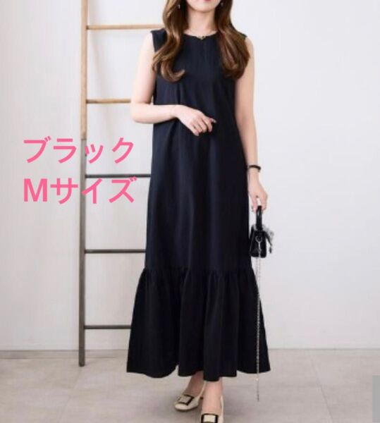 【新品】しまむら マーメイドワンピース kanaさんコラボ Mサイズ 黒