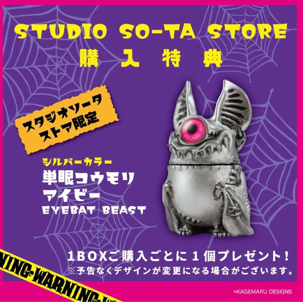 単眼コウモリ アイビー シルバー BOX版 購入特典 カゲマルデザイン SO-TA