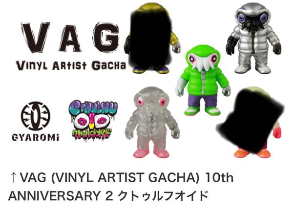 新品 VAG 10th ANNIVERSARY 2 クトゥルフオイド ソフビ