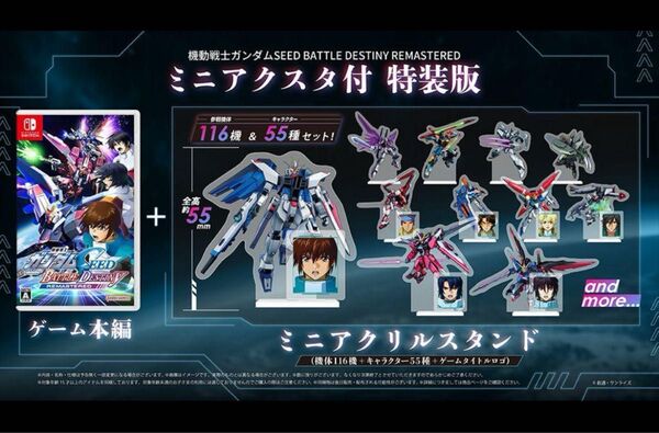 機動戦士ガンダムSEED BATTLE DESTINY REMASTERED ミニアクスタ付き特装版 switch