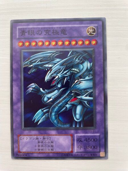 遊戯王 青眼の究極竜 レプリカ