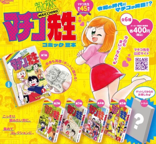 まいっちんぐマチコ先生 コミック豆本 全6種