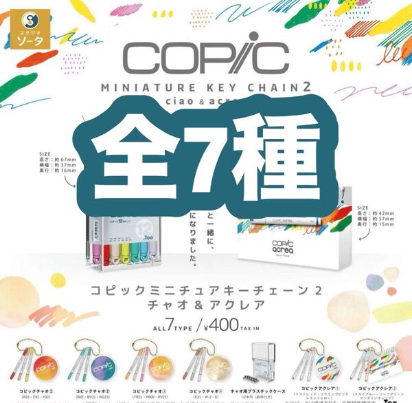 残りわずか コピックミニチュアキーチェーン2 チャオ&アクレア コンプリート 7種 ガチャ