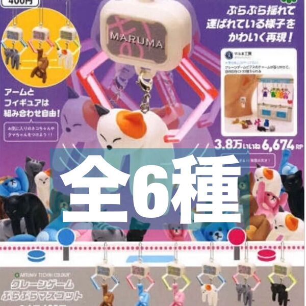 クレーンゲーム ぷらぷらマスコット 全6種