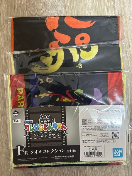 一番くじ 劇場版クレヨンしんちゃん なつかシネマズ F賞 タオルコレクション 3点セット