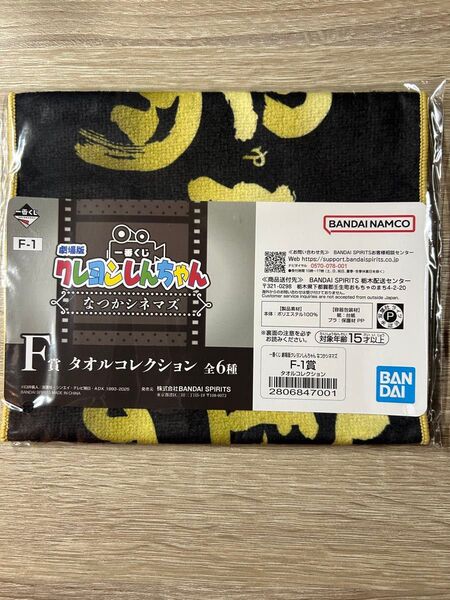 一番くじ 劇場版クレヨンしんちゃん なつかシネマズ F賞 タオルコレクション