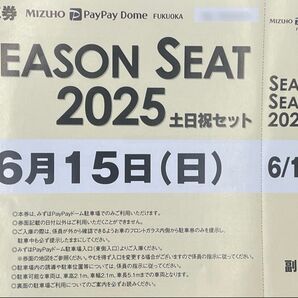 6/15(日)駐車券 みずほPayPayドーム福岡 ソフトバンクホークス 横浜DeNAベイスターズ戦 交流戦