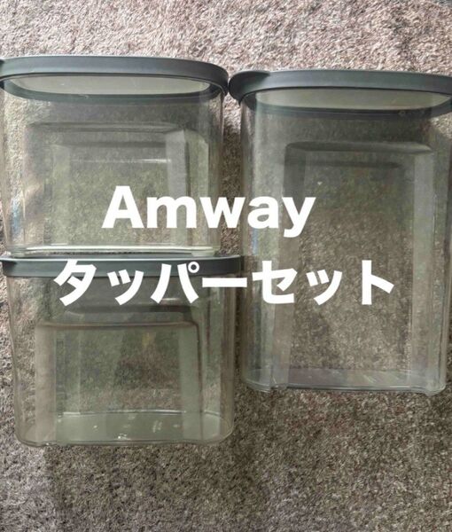 Amway タッパーセット