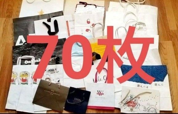 【早い者勝ち】処分セール 大量 紙袋 ショッパー まとめ売り 70枚
