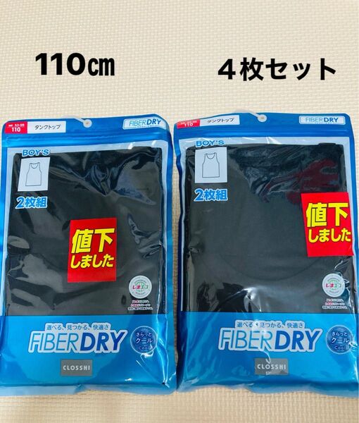 新品 クロッシー ファイバードライ タンクトップ 4枚 110㎝ インナー 下着 肌着 冷感 男の子 男子 夏 クール