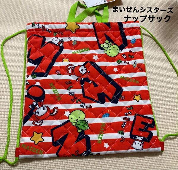 新品 まいぜんシスターズ キルト ナップサック 着替え入れ 体操着袋 バッグ キルティング 体操服入れ 巾着