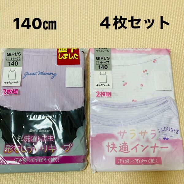 新品 140サイズ キャミソール 4枚 女の子 ガールズ 肌着 下着 インナー