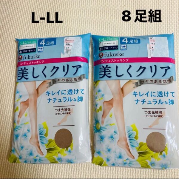 新品 フクスケ 4足組×2セット パンスト 美しくクリア ヌーディベージュ 福助 L-LL パンティストッキング