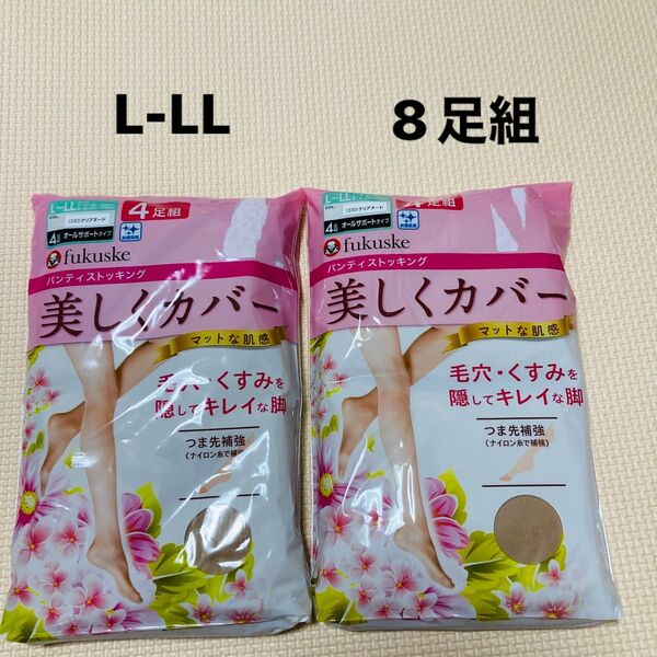 新品 フクスケ 4足組×2セット パンスト 美しくカバー クリアヌード 福助 L-LL パンティストッキング