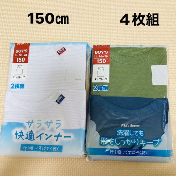 新品 150サイズ タンクトップ 4枚 男の子 肌着 インナー メッシュ DRY