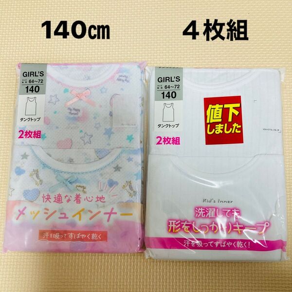 新品 140サイズ タンクトップ 4枚 女の子 ガールズ 肌着 下着 インナー シャツ