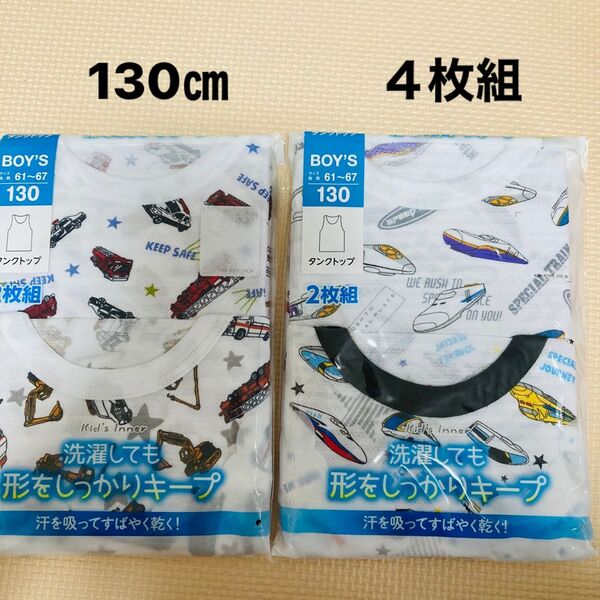 新品 130サイズ タンクトップ ランニング 4枚 男の子 男児 肌着 下着 シャツ 働く車 電車 新幹線 インナー ボーイズ