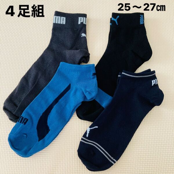 puma 靴下 4足組 25〜27㎝ スニーカーソックス ショートソックス プーマ 高学年 中学生 高校生 スポーツソックス