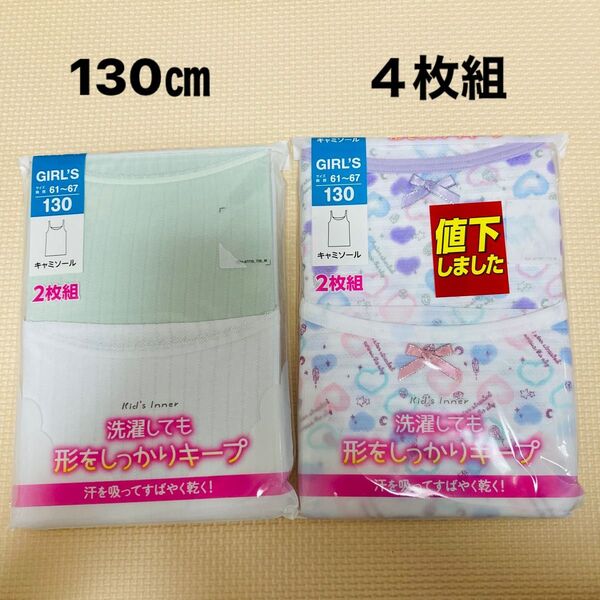 新品 130サイズ キャミソール 4枚 女の子 ガールズ 肌着 下着 インナー