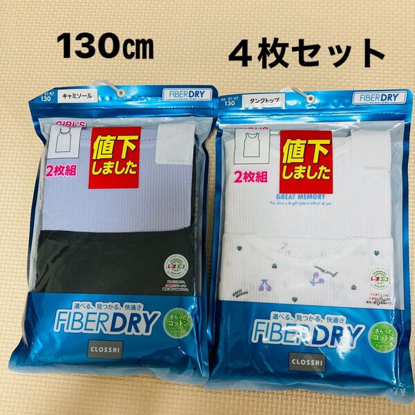 新品 クロッシー ファイバードライ タンクトップ キャミソール 4枚 130㎝ インナー 下着 肌着 冷感 女の子 女子 綿