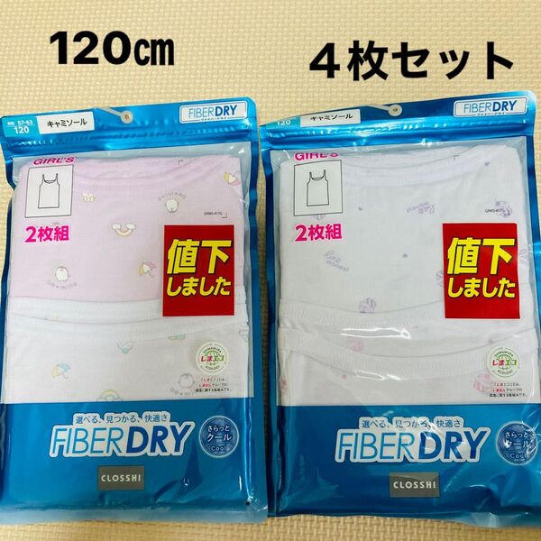 新品 クロッシー ファイバードライ キャミソール 4枚 120㎝ インナー 下着 肌着 冷感 女の子 女子 夏 クール