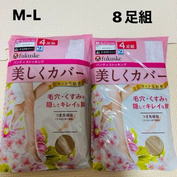 新品 フクスケ 4足組×2セット パンスト 美しくカバー クリアヌード 福助 M-L パンティストッキング マット