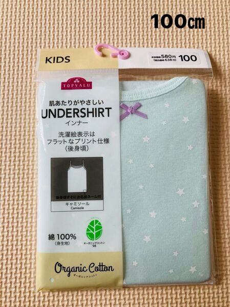 新品 100サイズ キャミソール 1枚 綿100% オーガニックコットン 肌着 下着 インナー ガールズ 女子 女の子