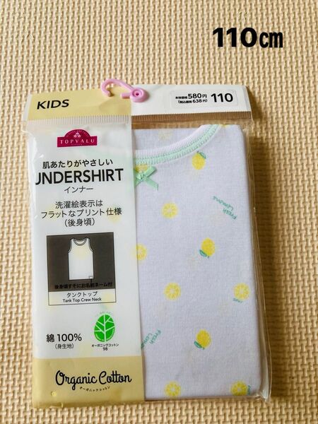 新品 110サイズ タンクトップ 1枚 綿100% オーガニックコットン 肌着 下着 インナー ガールズ 女子 女の子