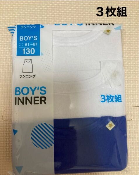 新品未使用 130サイズ ランニング タンクトップ 3枚 男の子 男児 肌着 下着 アンダーシャツ インナー シャツ