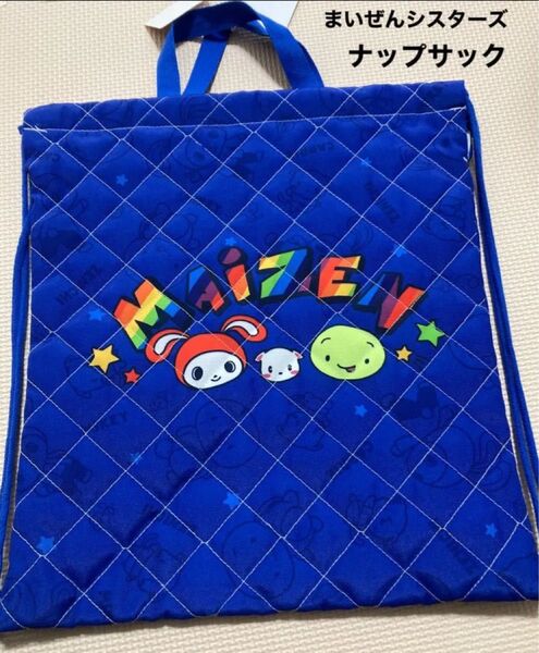 まいぜんシスターズ キルト ナップサック 着替え入れ 体操着袋 バッグ キルティング 体操服入れ